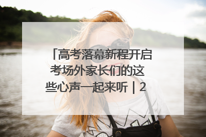 高考落幕新程开启 考场外家长们的这些心声一起来听｜2025四川高考