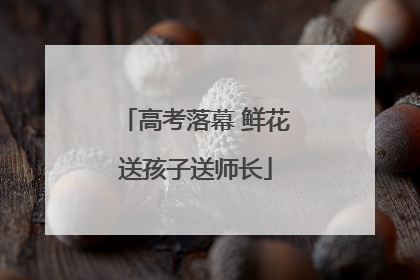 高考落幕 鲜花送孩子送师长
