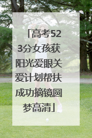 高考523分女孩获阳光爱眼关爱计划帮扶成功摘镜圆梦高清