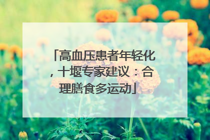 高血压患者年轻化，十堰专家建议：合理膳食多运动