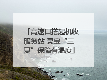 高速口搭起机收服务站 灵宝“三夏”保障有温度