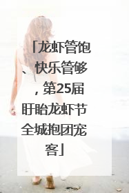 龙虾管饱、快乐管够，第25届盱眙龙虾节全城抱团宠客