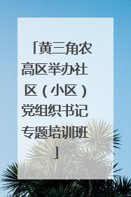 黄三角农高区举办社区（小区）党组织书记专题培训班