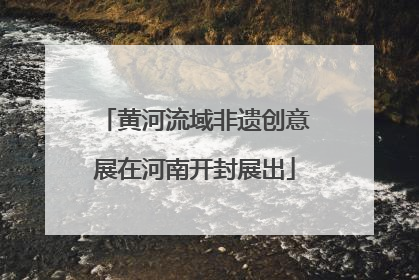 黄河流域非遗创意展在河南开封展出