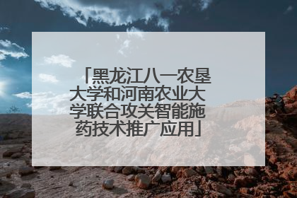黑龙江八一农垦大学和河南农业大学联合攻关智能施药技术推广应用