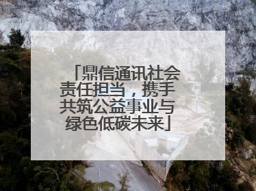 鼎信通讯社会责任担当，携手共筑公益事业与绿色低碳未来