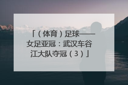 （体育）足球——女足亚冠：武汉车谷江大队夺冠（3）