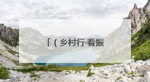 （乡村行·看振兴）赣江畔滩涂地“重生记”