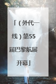（外代一线）第55届巴黎航展开幕