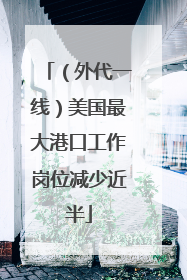 （外代一线）美国最大港口工作岗位减少近半