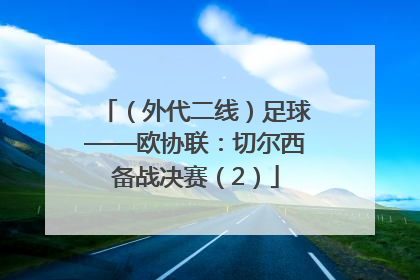 （外代二线）足球——欧协联：切尔西备战决赛（2）