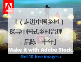 （走进中国乡村）探寻中国式乡村治理：后陈二十年