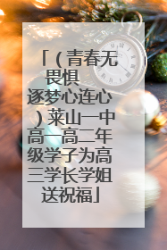 （青春无畏惧   逐梦心连心）莱山一中高一高二年级学子为高三学长学姐送祝福