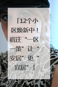 12个小区焕新中！宿迁“一区一策”让“安居”更“宜居”