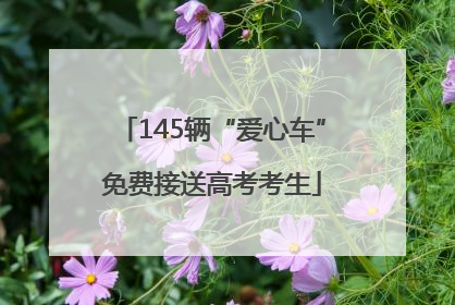 145辆“爱心车”免费接送高考考生