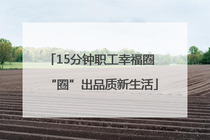 15分钟职工幸福圈 “圈”出品质新生活