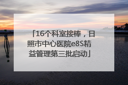 16个科室接棒，日照市中心医院e8S精益管理第三批启动