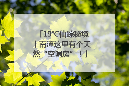 19℃仙踪秘境丨南漳这里有个天然“空调房”！