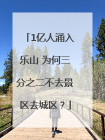 1亿人涌入乐山 为何三分之二不去景区去城区？
