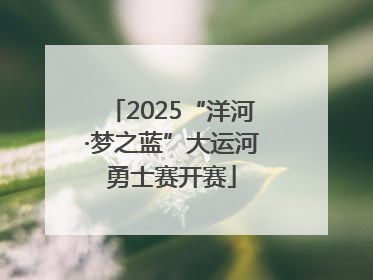 2025“洋河·梦之蓝”大运河勇士赛开赛