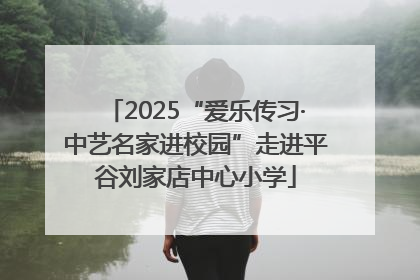 2025“爱乐传习·中艺名家进校园”走进平谷刘家店中心小学