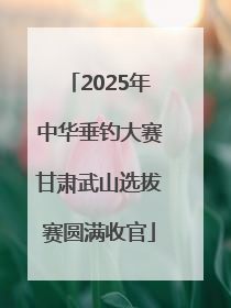 2025年中华垂钓大赛甘肃武山选拔赛圆满收官