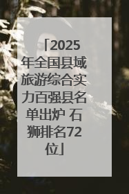 2025年全国县域旅游综合实力百强县名单出炉 石狮排名72位