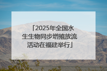 2025年全国水生生物同步增殖放流活动在福建举行