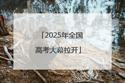 2025年全国高考大幕拉开
