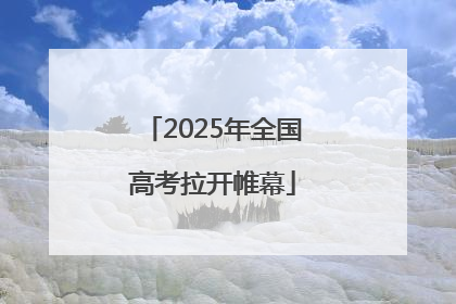 2025年全国高考拉开帷幕