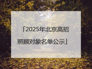 2025年北京高招照顾对象名单公示