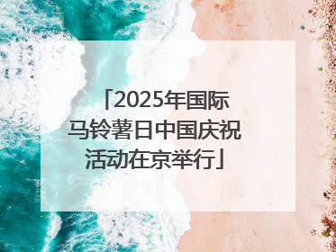 2025年国际马铃薯日中国庆祝活动在京举行