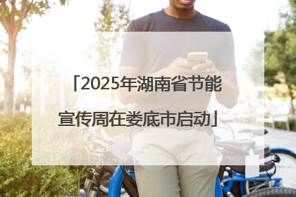 2025年湖南省节能宣传周在娄底市启动