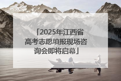 2025年江西省高考志愿填报现场咨询会即将启幕