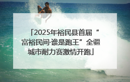 2025年裕民县首届“富裕民间·谁是跑王”全疆城市耐力赛激情开跑