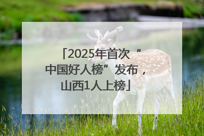 2025年首次“中国好人榜”发布，山西1人上榜