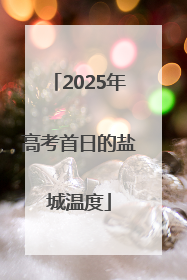 2025年高考首日的盐城温度
