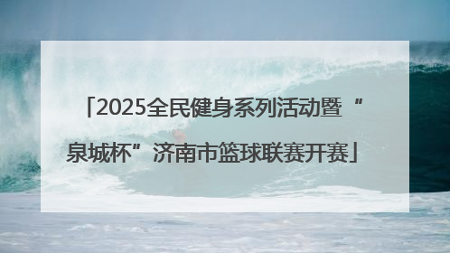 2025全民健身系列活动暨“泉城杯”济南市篮球联赛开赛