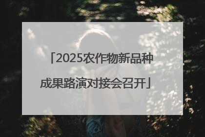 2025农作物新品种成果路演对接会召开
