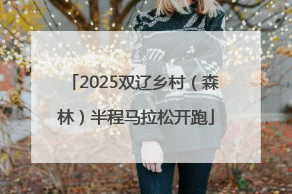 2025双辽乡村（森林）半程马拉松开跑