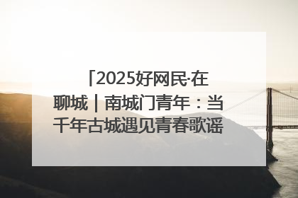 2025好网民·在聊城｜南城门青年：当千年古城遇见青春歌谣 一湖碧水见证的“聊城式浪漫”