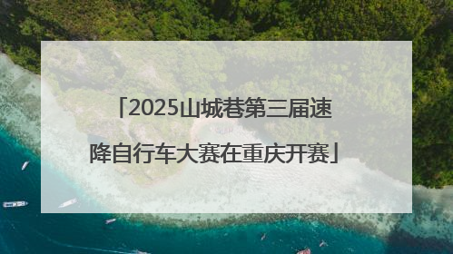 2025山城巷第三届速降自行车大赛在重庆开赛