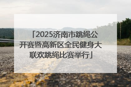 2025济南市跳绳公开赛暨高新区全民健身大联欢跳绳比赛举行