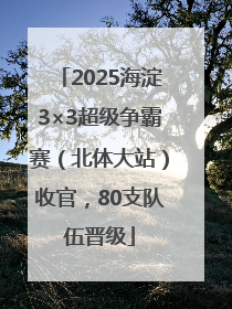 2025海淀3×3超级争霸赛（北体大站）收官，80支队伍晋级