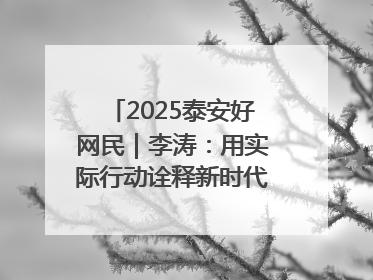 2025泰安好网民｜李涛：用实际行动诠释新时代青年责任与担当