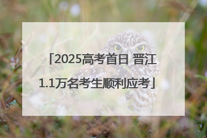 2025高考首日 晋江1.1万名考生顺利应考