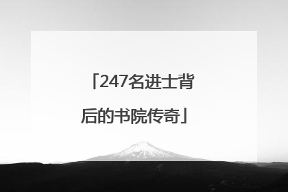 247名进士背后的书院传奇