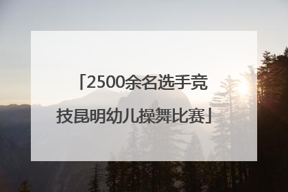 2500余名选手竞技昆明幼儿操舞比赛