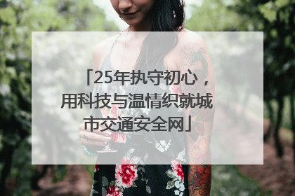 25年执守初心，用科技与温情织就城市交通安全网