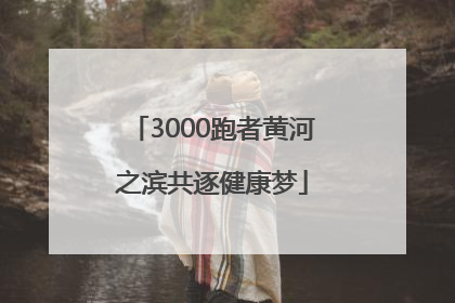 3000跑者黄河之滨共逐健康梦